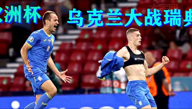 乌克兰欧洲杯：逆转瑞典，绝杀进八强