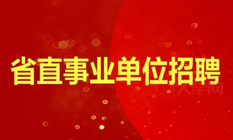 河北省直事业单位招聘1650人!快来报名吧