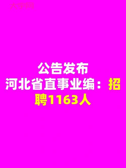 河北省直事业单位招聘1650人！快来报名吧