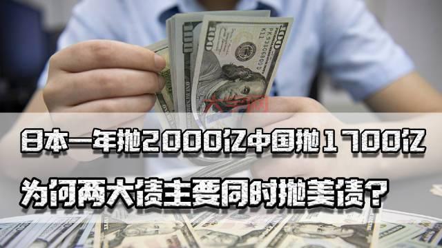 美债遭抛售！日本、中国、英国三大“债主”齐行动，背后原因令人深思