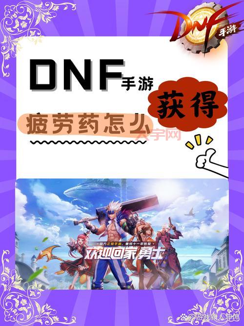 DNF如何恢复疲劳值？自然恢复与疲劳药全面解析