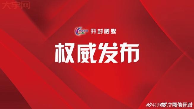 兰考新闻：权威发布兰考政务信息