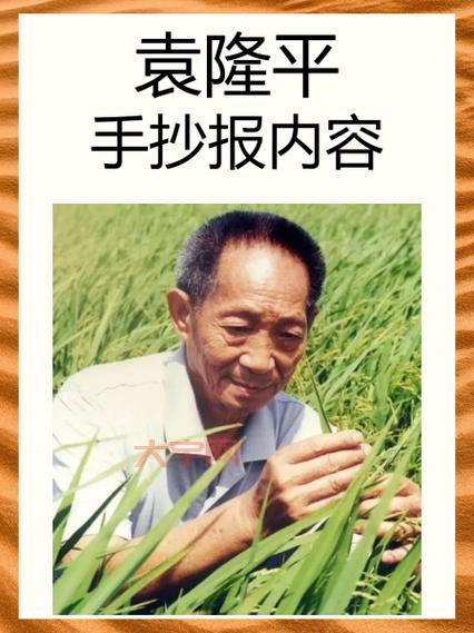 袁爷爷的一生:从北京小伙到“杂交水稻之父”的传奇故事