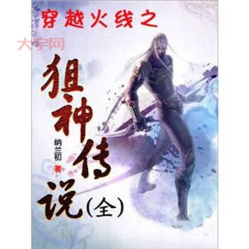 穿越火线狙神传说1东子夺冠抱得美人归，狙神爱情故事