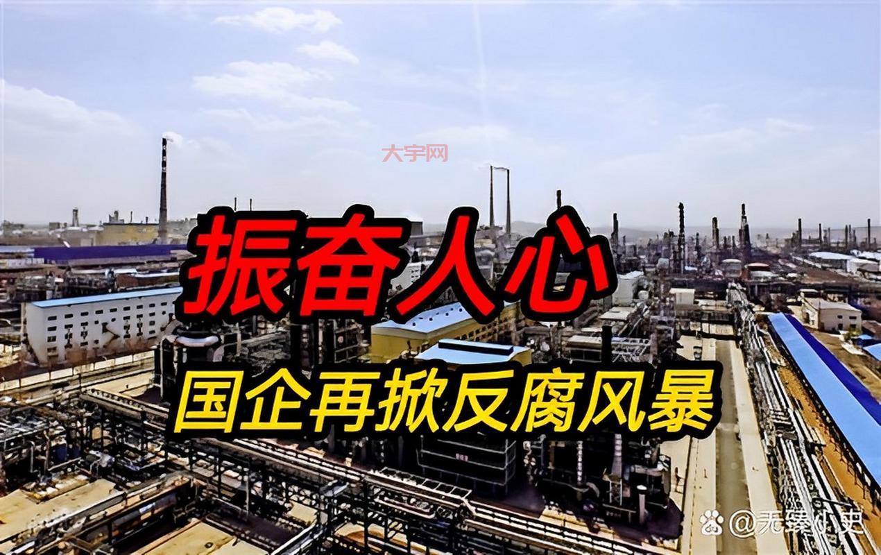 国企再掀反腐风暴，对普通人有啥影响？