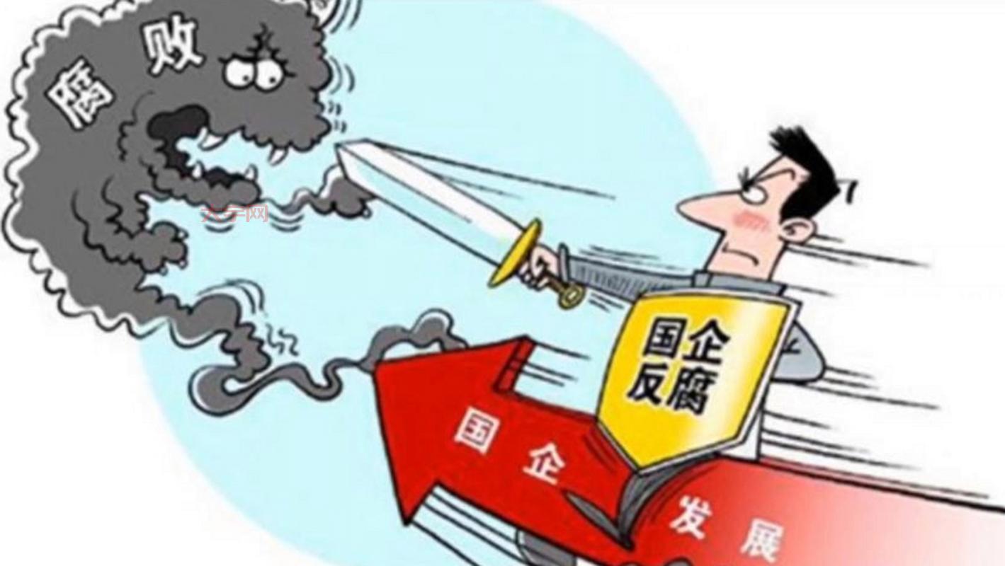 国企再掀反腐风暴，对普通人有啥影响？