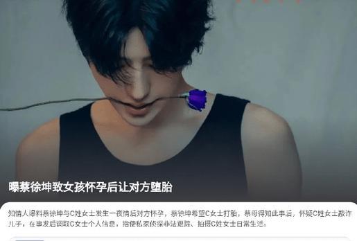 蔡徐坤被曝致女方怀孕堕胎，当事人回应了吗？