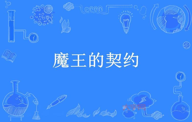 魔王之契约礼包兑换码分享，限时领取别错过！