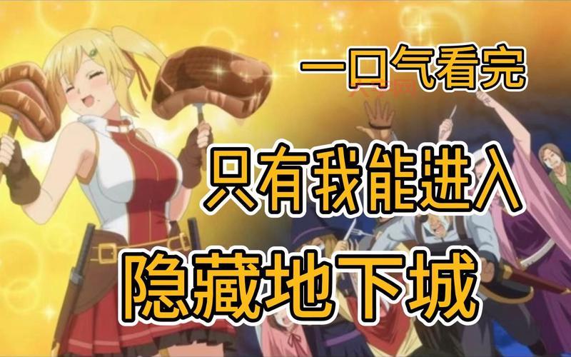 只有我能进入的隐藏地下城樱花动漫评价怎么样？好看吗？