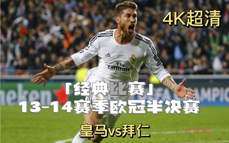 皇马拜仁欧冠半决赛对决，谁能笑到最后？