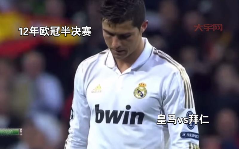 皇马拜仁欧冠半决赛对决，谁能笑到最后？