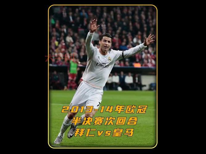 皇马拜仁欧冠半决赛对决，谁能笑到最后？