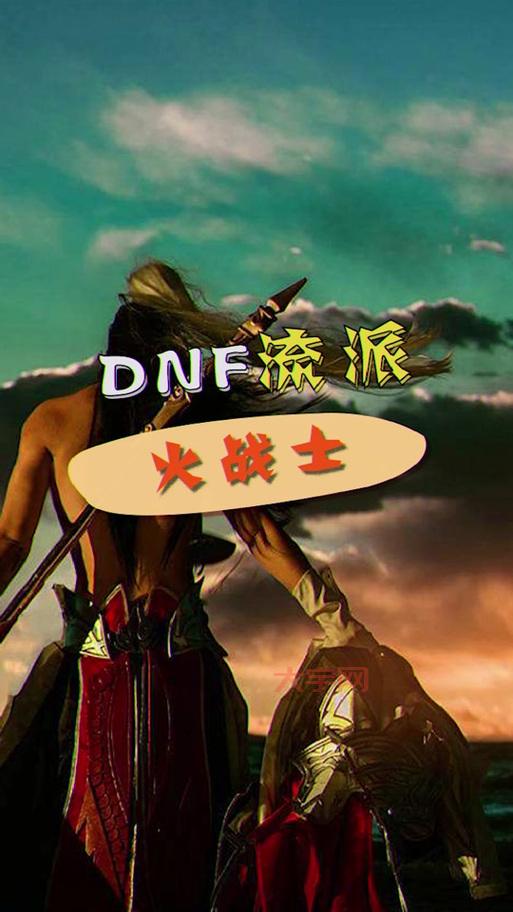 DNF火战士怎么打造？最强火战士养成攻略来了！