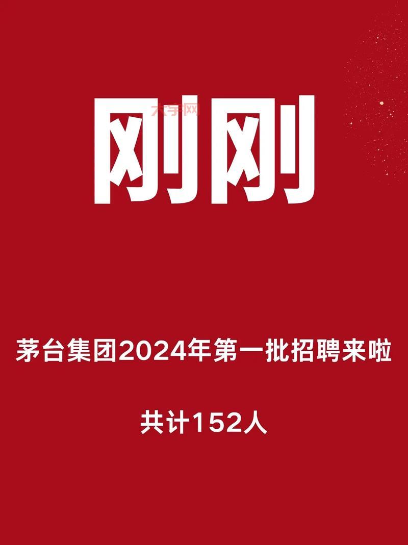 茅台酒厂招聘都招些什么人？看完你就明白了！