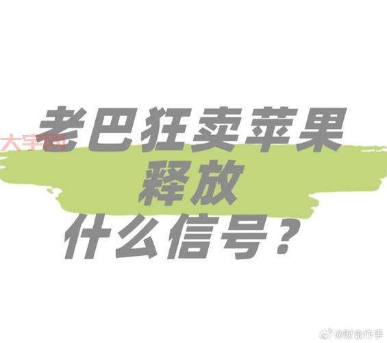 巴菲特减持苹果，股神这次操作你怎么看？