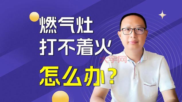燃气灶打不着火怎么办？附近燃气灶维修电话号码！