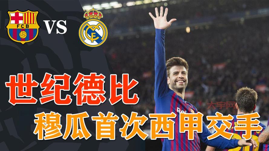 皇马对巴萨谁赢了？这场世纪大战看得真过瘾！