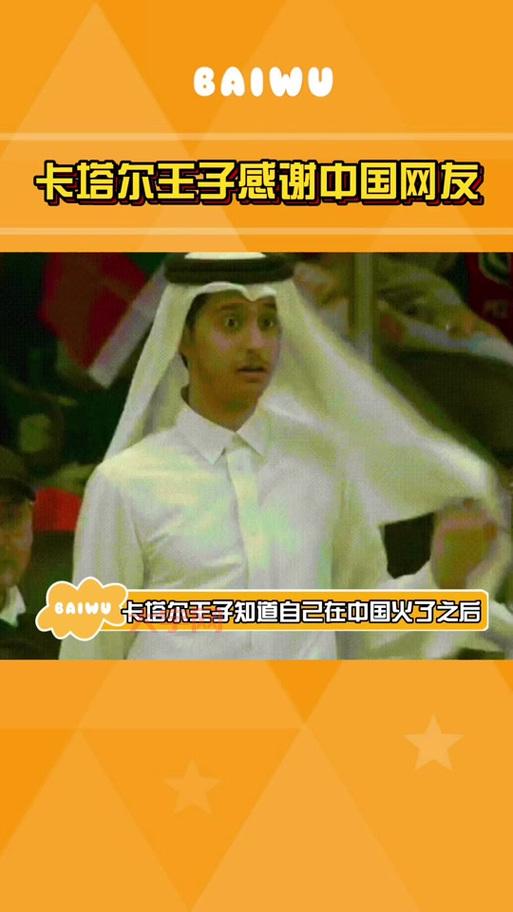 卡塔尔王子用中文感谢网友，这背后有啥故事？