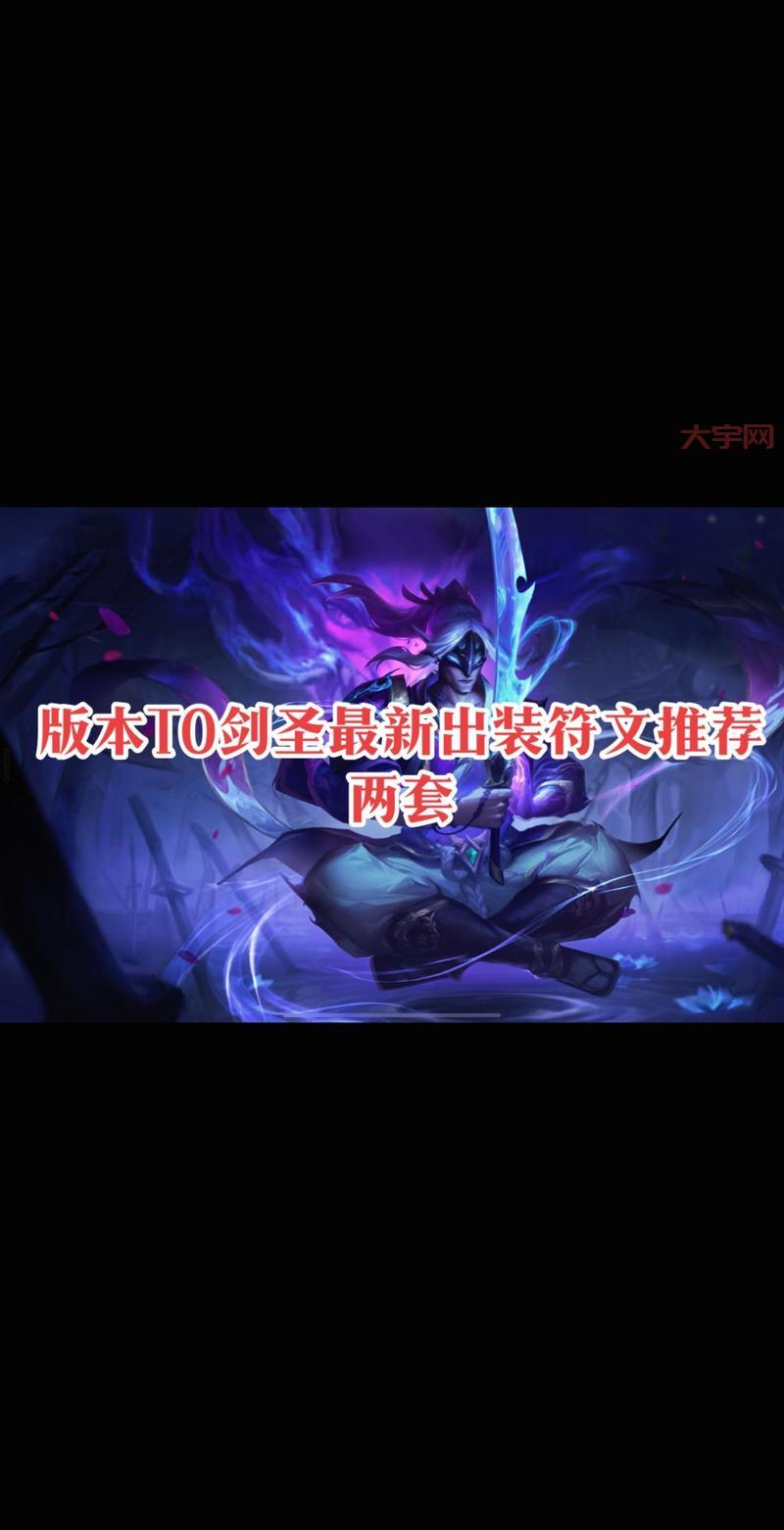 剑圣出什么装备好？老玩家教你几套神装搭配！