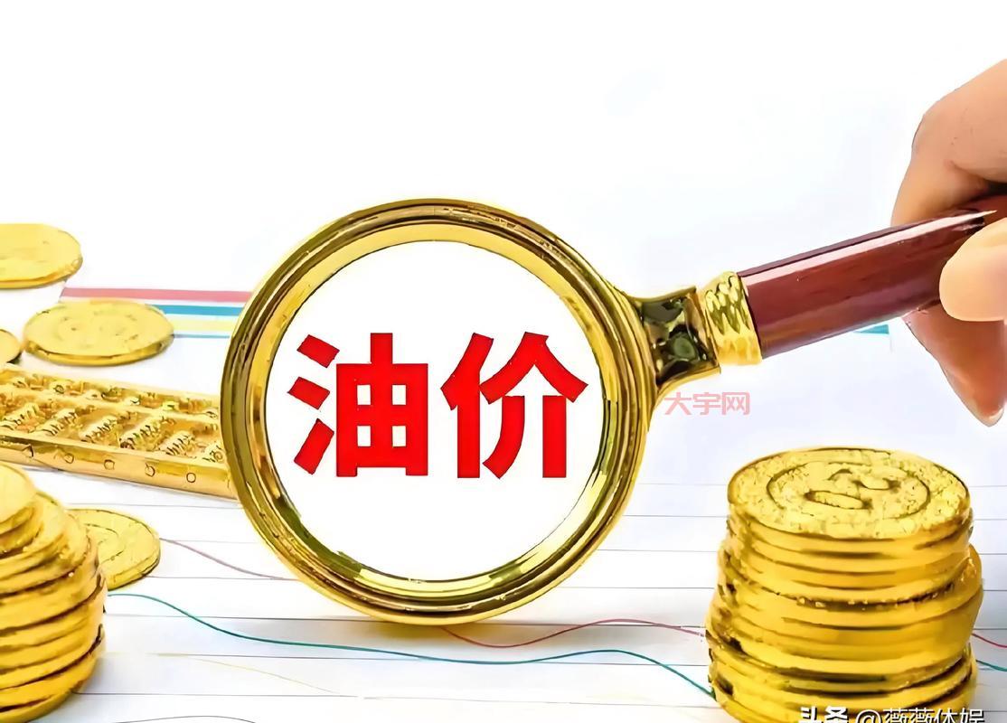 关注汽油涨价最新消息！看看你的钱包还能撑多久？