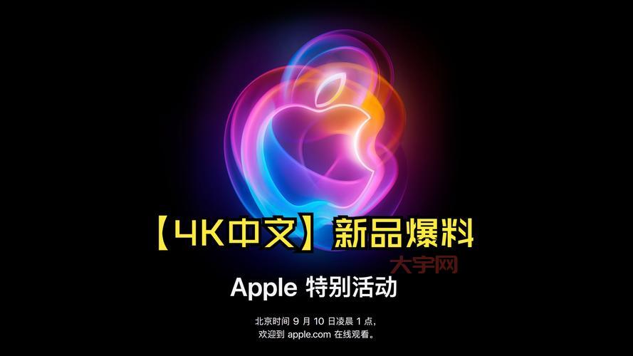 le苹果发布会又要来了!果粉们准备好了吗?