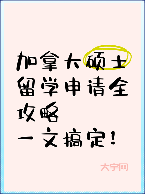 加拿大硕士留学咋申请？手把手教你搞定流程！