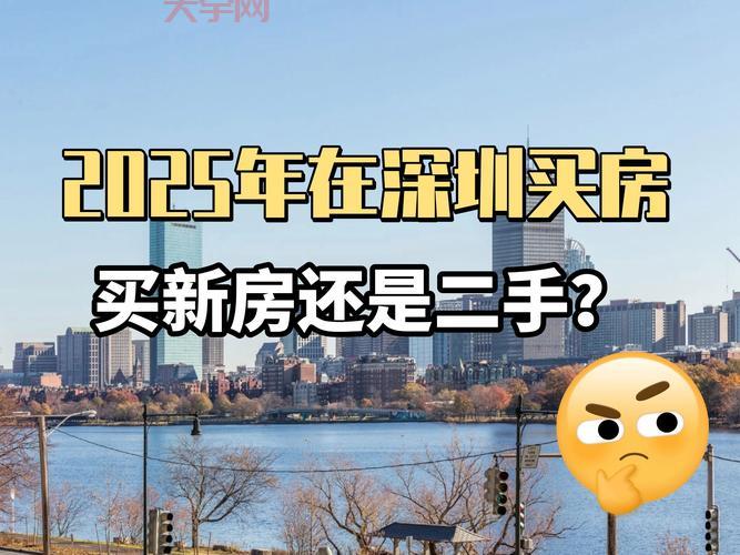 想在深圳买二手房？先了解深圳二手房交易市场！