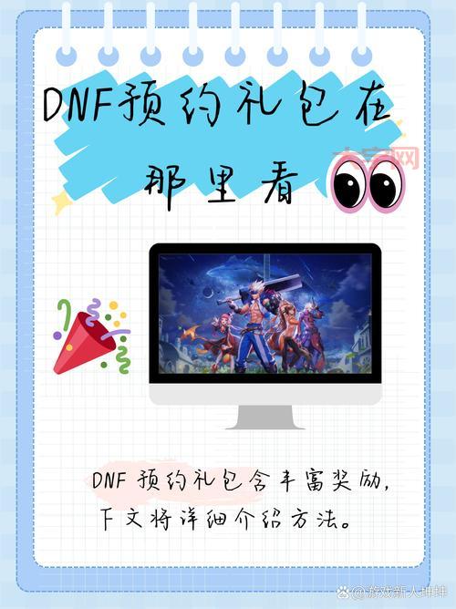 dnf预约等级奖励有哪些？最新最全奖励一览！