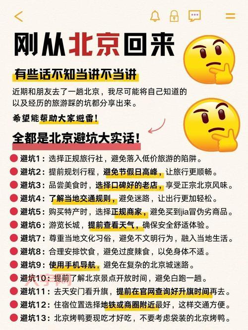 北京情况大揭秘，这些信息你一定要知道！