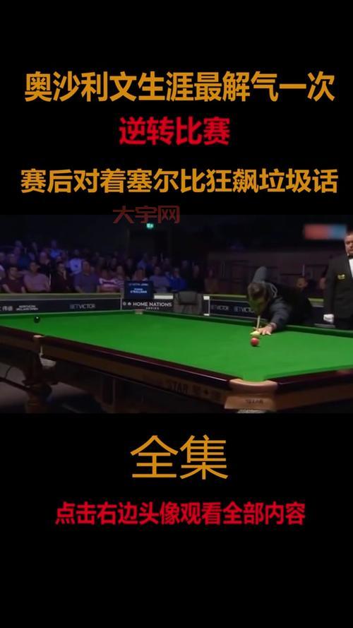 想看奥沙利文vs塞尔比？这份赛程表和直播信息请收好！