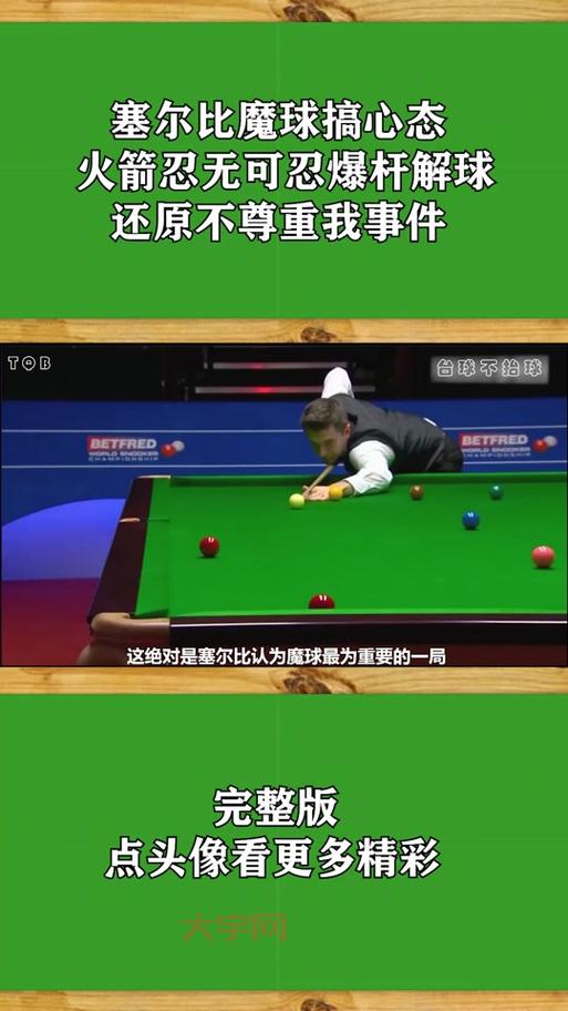 想看奥沙利文vs塞尔比？这份赛程表和直播信息请收好！