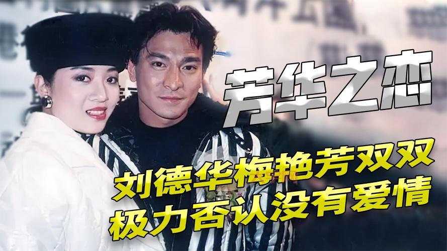 梅艳芳刘德华关系好吗?知情人爆料真实内幕!