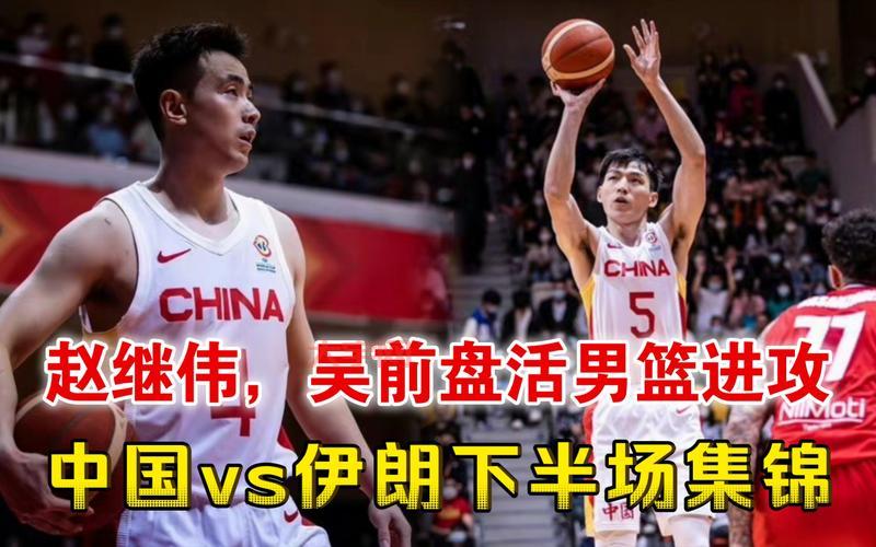 如何评价中国男篮vs伊朗？球迷热议观点大集合！