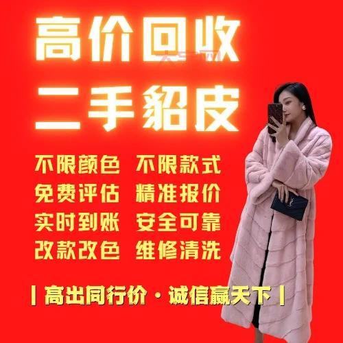 想卖貂皮大衣？高价回收貂皮大衣，这些商家快来选！