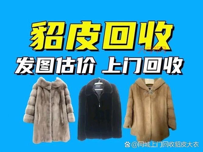 想卖貂皮大衣？高价回收貂皮大衣，这些商家快来选！