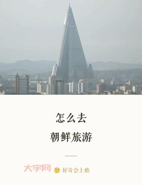 朝鲜近况解读：现在去朝鲜旅游安全吗？