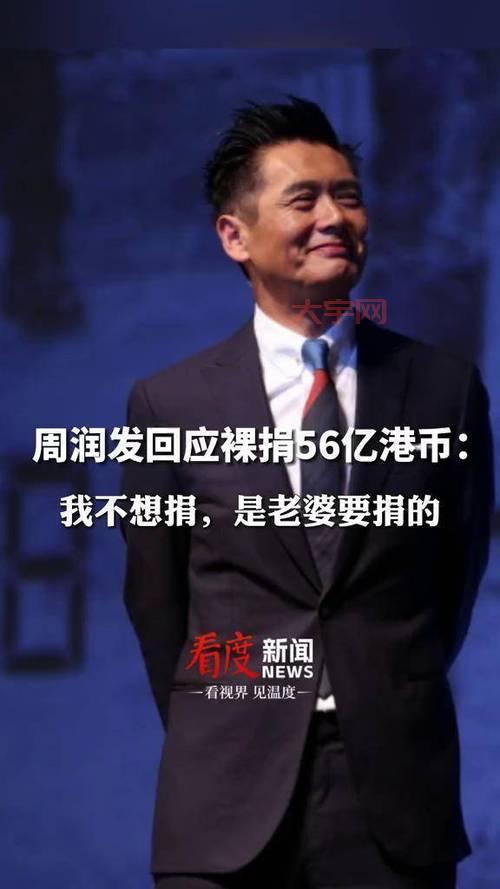 周润发捐56亿财产引关注，裸捐背后原因揭秘！