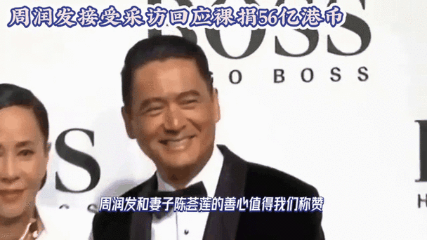 周润发捐56亿财产引关注，裸捐背后原因揭秘！