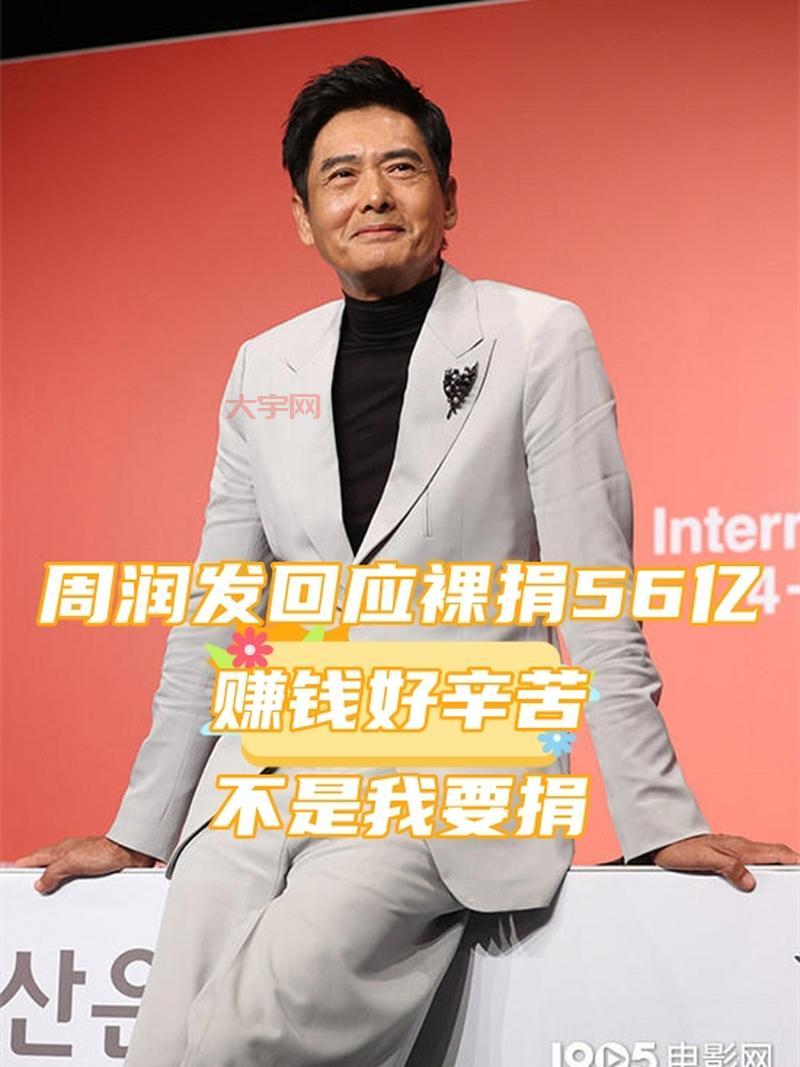 周润发捐56亿财产引关注，裸捐背后原因揭秘！