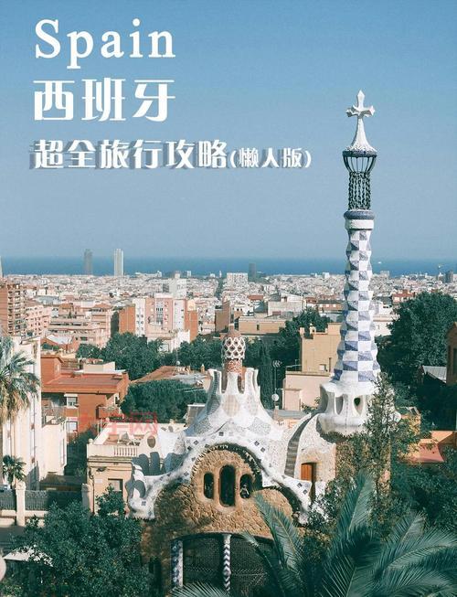 西班牙旅游攻略来啦！手把手教你怎么玩转西班牙！