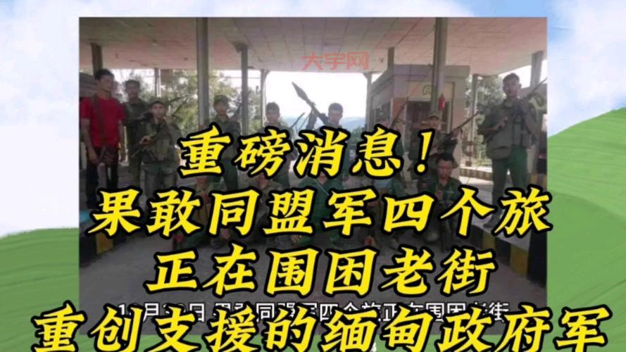 缅甸果敢发生什么事了?快来看最新消息报道!