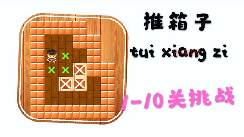推箱子13关怎么过？手把手教你轻松通关！