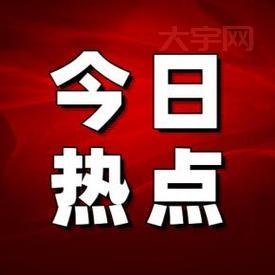 最新消息今天出炉！这些热点你绝对不能错过！