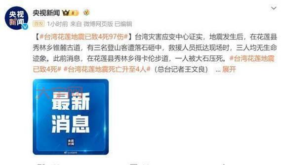 台湾地震最新消息今天：伤亡情况？救援进展！