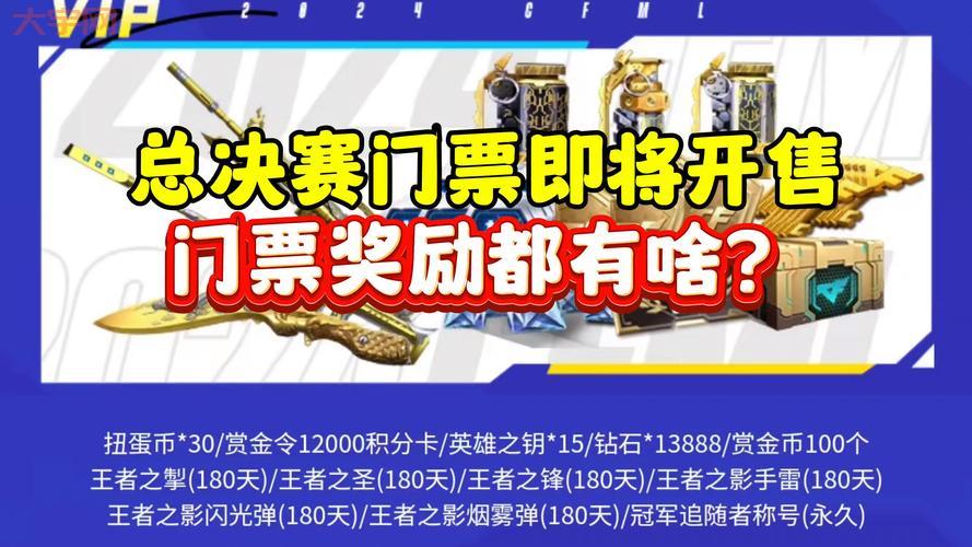 CF世界总决赛门票多少钱？购票渠道和注意事项分享