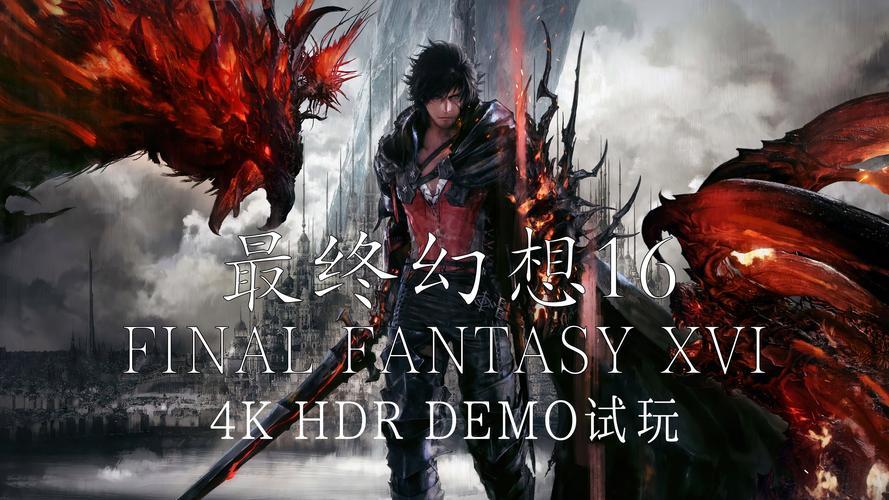 最终幻想16好玩吗？深度评测带你了解游戏亮点