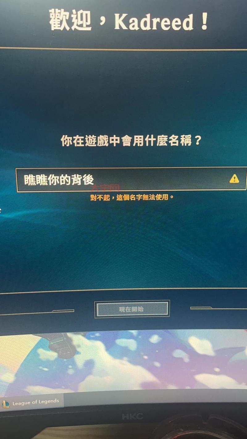 为什么我的英雄联盟改不了名字？可能是这几个原因导致的！