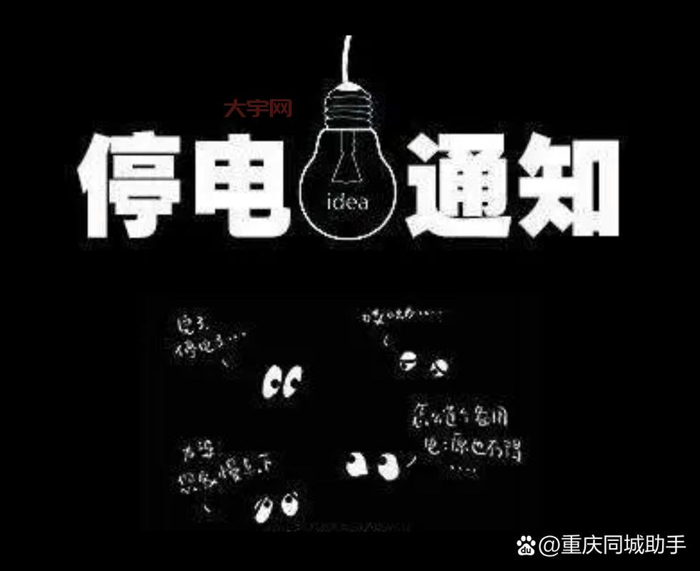 重庆停电怎么回事？了解最新停电原因和恢复时间。