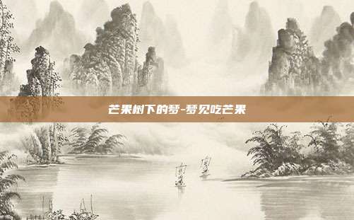 芒果树下的梦-梦见吃芒果