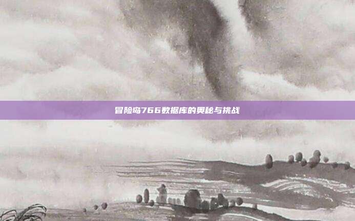 冒险岛766数据库的奥秘与挑战